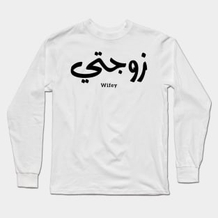 زوجتي Wifey in arabic calligraphy Zawjati Long Sleeve T-Shirt